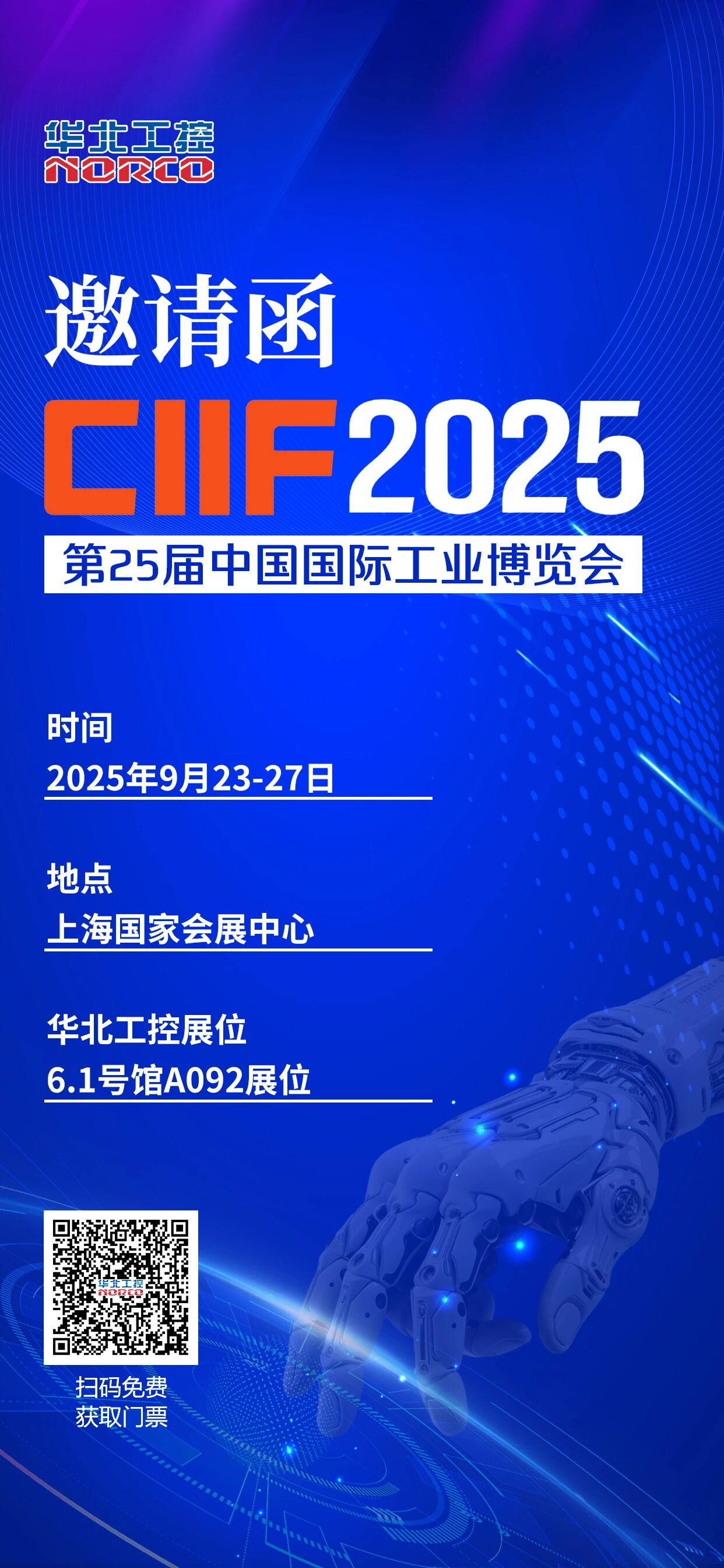 華北工控邀您共赴2025中國（上海）國際工業(yè)博覽會