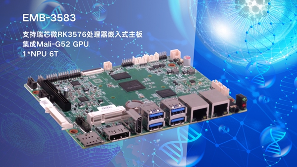 華北工控EMB-3583嵌入式主板：搭載AIoT芯片RK3576，支持AI輔助診療領(lǐng)域應(yīng)用