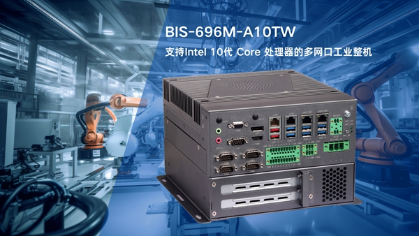 BIS-6960M-A10TW工業(yè)整機采用Intel 10代 Core處理器和多網口設計，工業(yè)自動化控制的理想計算平臺