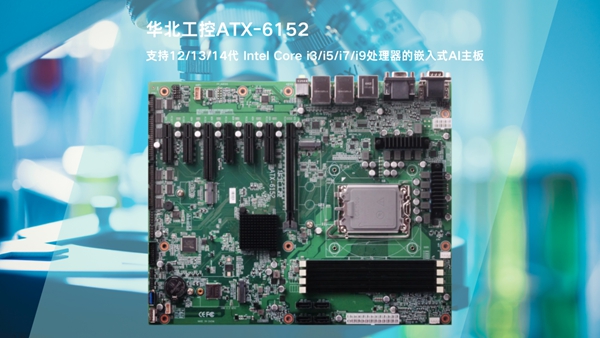 ATX-6152嵌入式主板提供強(qiáng)勁AI算力與靈活擴(kuò)展特性，IVD體外診斷設(shè)備的硬核之選