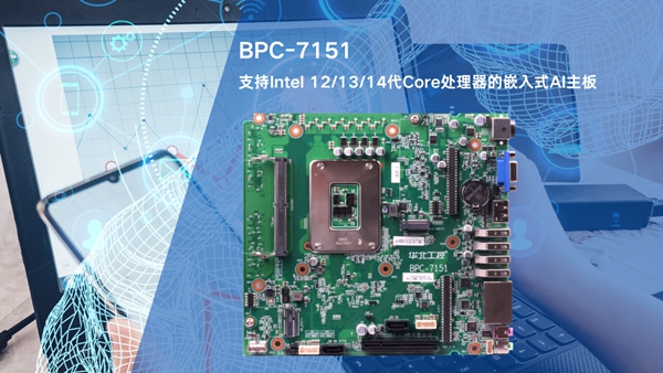 華北工控BPC-7151嵌入式AI主板