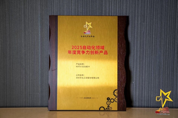 華北工控MATX-6556板卡被評(píng)為“2025自動(dòng)化領(lǐng)域年度競爭力創(chuàng)新產(chǎn)品”